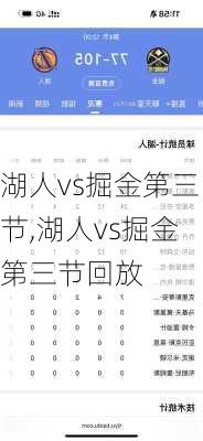 湖人vs掘金第三节,湖人vs掘金第三节回放
