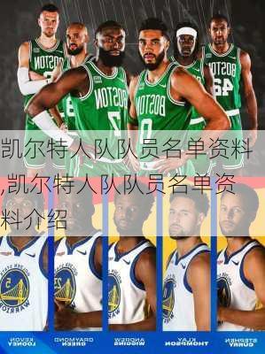 凯尔特人队队员名单资料,凯尔特人队队员名单资料介绍