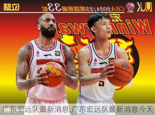 广东宏远队最新消息,广东宏远队最新消息今天