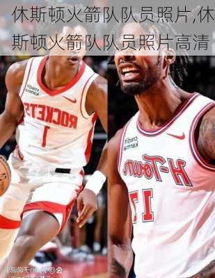 休斯顿火箭队队员照片,休斯顿火箭队队员照片高清