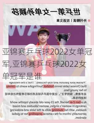 亚锦赛乒乓球2022女单冠军,亚锦赛乒乓球2022女单冠军是谁