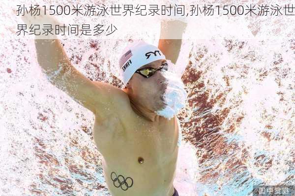 孙杨1500米游泳世界纪录时间,孙杨1500米游泳世界纪录时间是多少