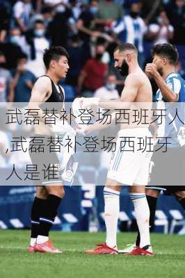武磊替补登场西班牙人,武磊替补登场西班牙人是谁