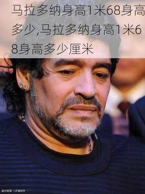 马拉多纳身高1米68身高多少,马拉多纳身高1米68身高多少厘米