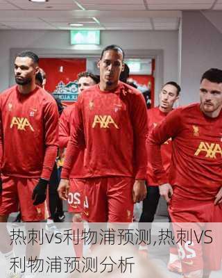 热刺vs利物浦预测,热刺VS利物浦预测分析