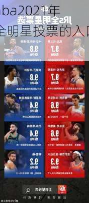nba2021年全明星投票的入口,