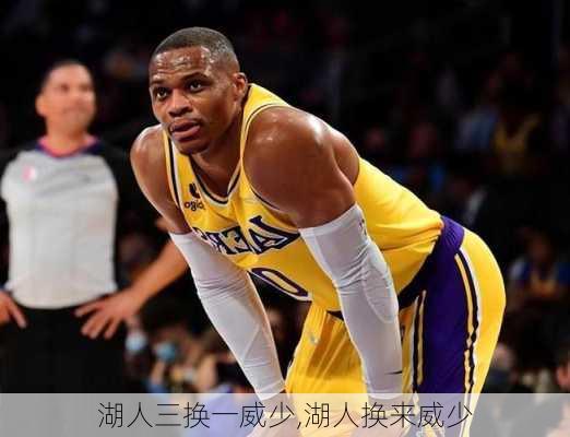 湖人三换一威少,湖人换来威少