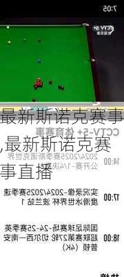 最新斯诺克赛事,最新斯诺克赛事直播