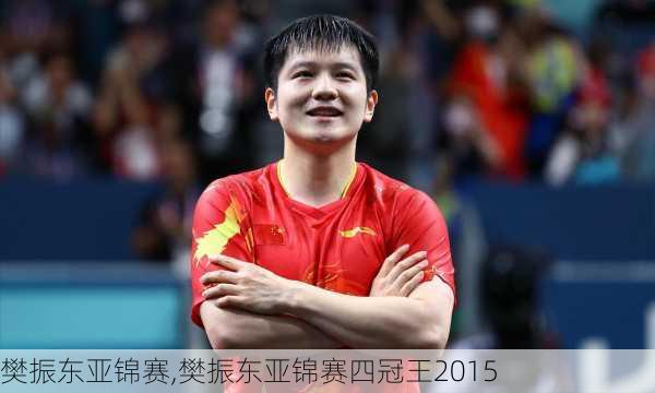 樊振东亚锦赛,樊振东亚锦赛四冠王2015
