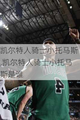 凯尔特人骑士小托马斯,凯尔特人骑士小托马斯是谁