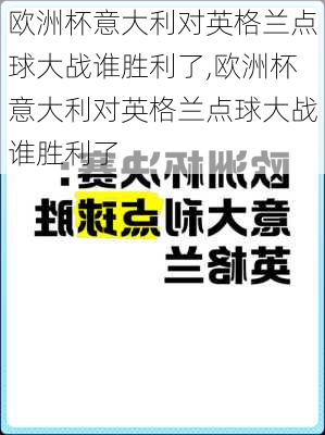 欧洲杯意大利对英格兰点球大战谁胜利了,欧洲杯意大利对英格兰点球大战谁胜利了