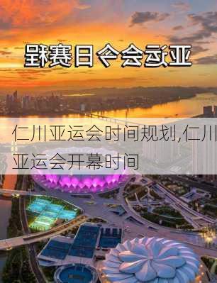 仁川亚运会时间规划,仁川亚运会开幕时间