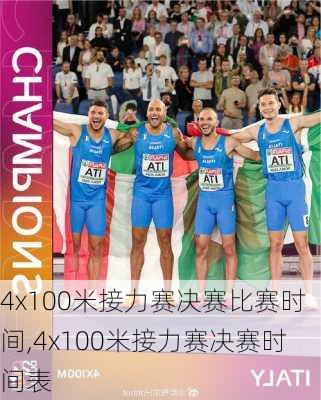 4x100米接力赛决赛比赛时间,4x100米接力赛决赛时间表