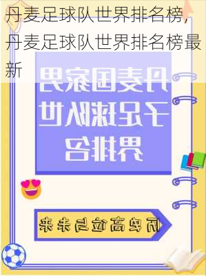 丹麦足球队世界排名榜,丹麦足球队世界排名榜最新