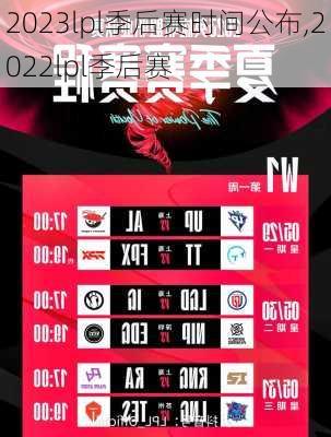 2023lpl季后赛时间公布,2022lpl季后赛