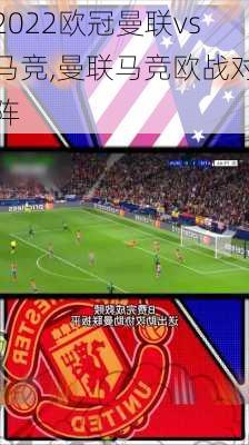 2022欧冠曼联vs马竞,曼联马竞欧战对阵