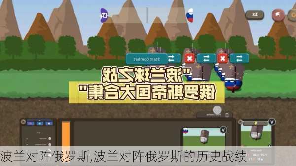 波兰对阵俄罗斯,波兰对阵俄罗斯的历史战绩