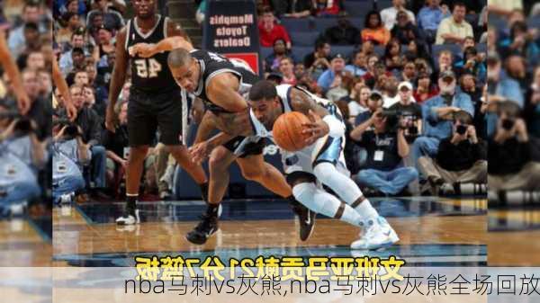 nba马刺vs灰熊,nba马刺vs灰熊全场回放