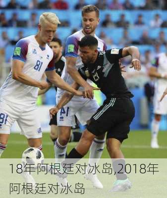 18年阿根廷对冰岛,2018年阿根廷对冰岛