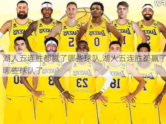 湖人五连胜都赢了哪些球队,湖人五连胜都赢了哪些球队了