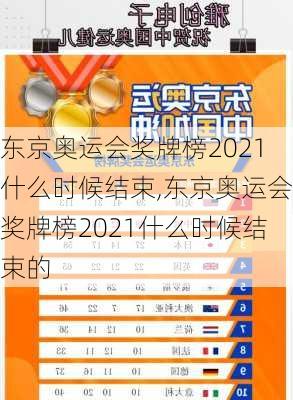 东京奥运会奖牌榜2021什么时候结束,东京奥运会奖牌榜2021什么时候结束的