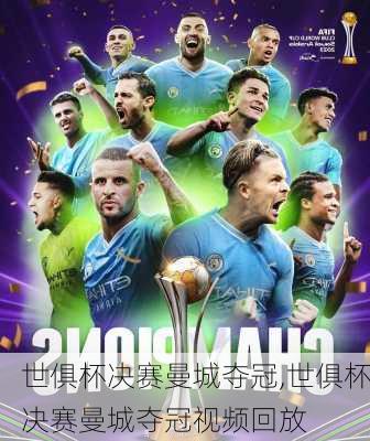 世俱杯决赛曼城夺冠,世俱杯决赛曼城夺冠视频回放