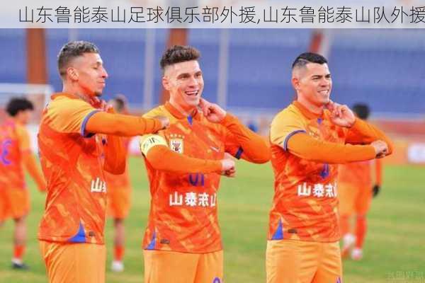 山东鲁能泰山足球俱乐部外援,山东鲁能泰山队外援