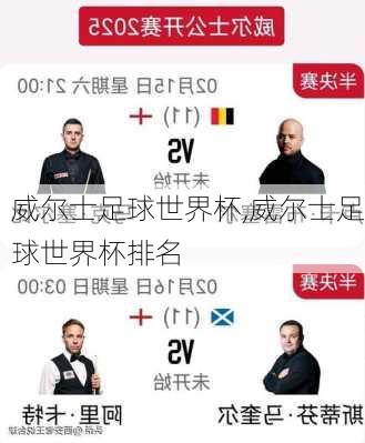 威尔士足球世界杯,威尔士足球世界杯排名
