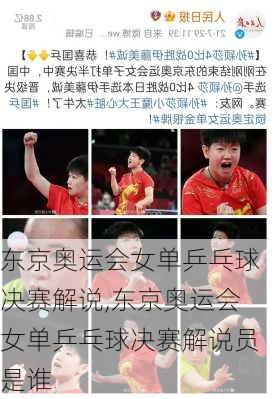东京奥运会女单乒乓球决赛解说,东京奥运会女单乒乓球决赛解说员是谁