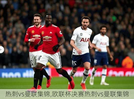 热刺vs曼联集锦,欧联杯决赛热刺vs曼联集锦