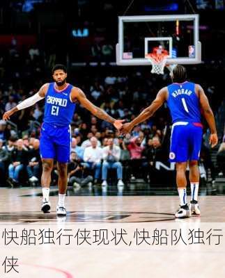快船独行侠现状,快船队独行侠