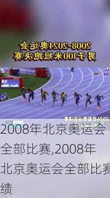 2008年北京奥运会全部比赛,2008年北京奥运会全部比赛成绩