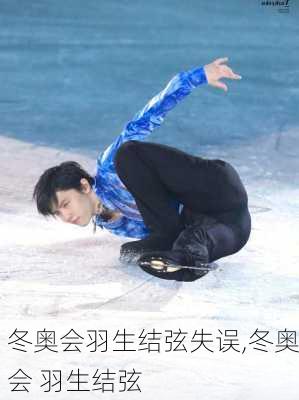 冬奥会羽生结弦失误,冬奥会 羽生结弦