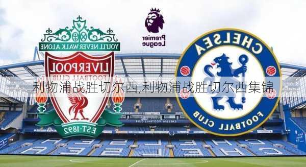 利物浦战胜切尔西,利物浦战胜切尔西集锦