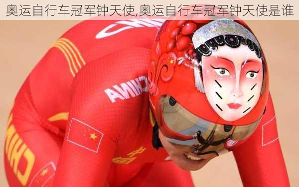 奥运自行车冠军钟天使,奥运自行车冠军钟天使是谁