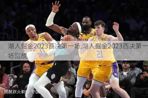 湖人掘金2023西决第一场,湖人掘金2023西决第一场回放