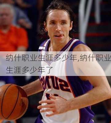 纳什职业生涯多少年,纳什职业生涯多少年了