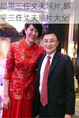 郎平三任丈夫照片,郎平三任丈夫照片大全