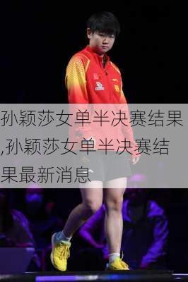 孙颖莎女单半决赛结果,孙颖莎女单半决赛结果最新消息