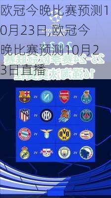 欧冠今晚比赛预测10月23日,欧冠今晚比赛预测10月23日直播