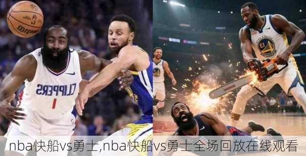 nba快船vs勇士,nba快船vs勇士全场回放在线观看