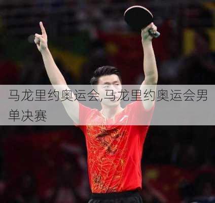 马龙里约奥运会,马龙里约奥运会男单决赛