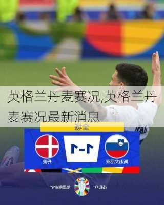 英格兰丹麦赛况,英格兰丹麦赛况最新消息