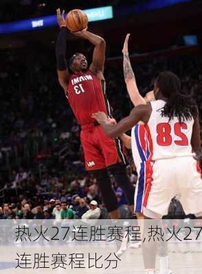 热火27连胜赛程,热火27连胜赛程比分