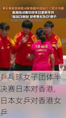 乒乓球女子团体半决赛日本对香港,日本女乒对香港女乒