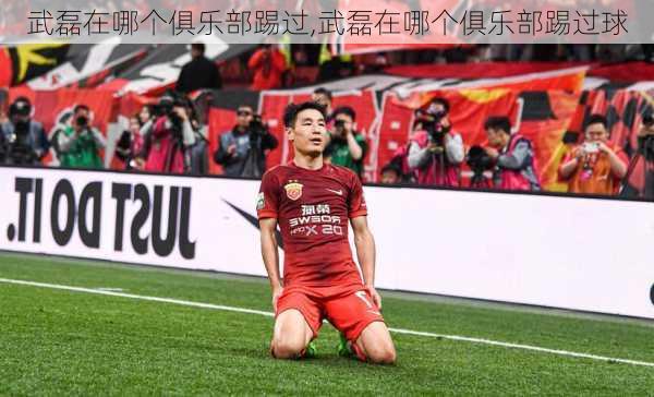 武磊在哪个俱乐部踢过,武磊在哪个俱乐部踢过球