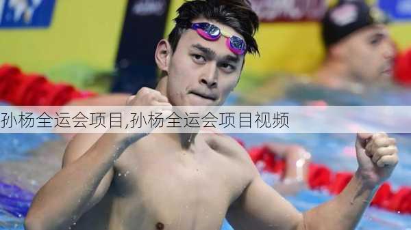 孙杨全运会项目,孙杨全运会项目视频
