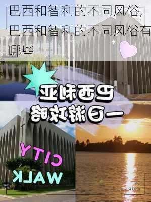 巴西和智利的不同风俗,巴西和智利的不同风俗有哪些