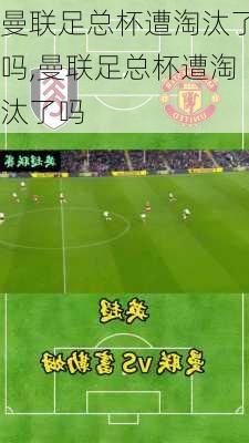 曼联足总杯遭淘汰了吗,曼联足总杯遭淘汰了吗