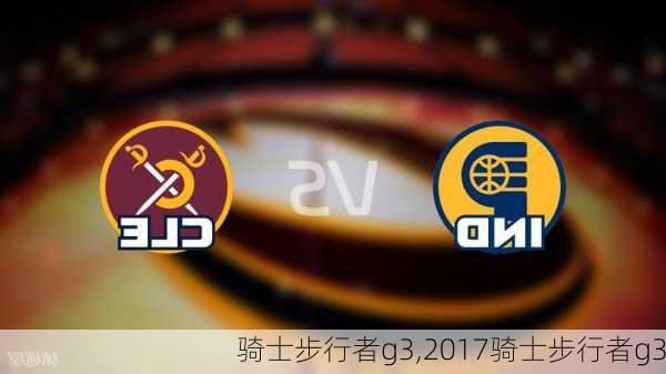骑士步行者g3,2017骑士步行者g3